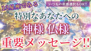 【幸転注意!!】神様仏様からの重要メッセージ!!〜見た時がタイミングのリーディング〜