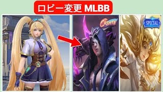 Mobile Legends でロビー キャラクターを変更する方法 | MLBB でロビーを変更する