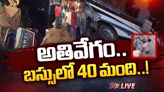 Darsi Road Accident Live : ప్రకాశం జిల్లాలో ఘోర రోడ్డు ప్రమాదం.. నాగార్జున సాగర్ కెనాల్ లోకి.! | Ntv