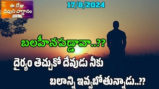 బలహీనపడ్డావా..?? దైర్యం తెచ్చుకో దేవుడు నీకు బలాన్ని ఇవ్వబోతున్నాడు..?? #christianmessages #bible