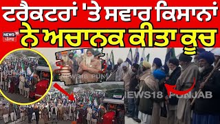 Shambhu Border News | ਟਰੈਕਟਰਾਂ 'ਤੇ ਸਵਾਰ ਕਿਸਾਨਾਂ ਨੇ ਅਚਾਨਕ ਕੀਤਾ ਕੂਚ | Sarwan Singh Pandher | N18V