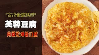 【12道豆腐】芙蓉豆腐，下饭神菜/鸡蛋炒豆腐，家常请客/做法简单上手快/新手也能做/老少皆宜，外婆也喜欢吃的家常菜/快手菜，吃出新口感