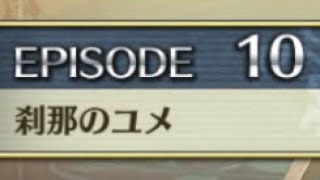 【クリユニ】モルドレッド　EPISODE10「刹那のユメ」