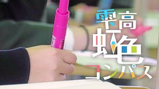 雫高虹色コンパス #2「“好きなコト”だから学びたい」（総合的な探究の時間）