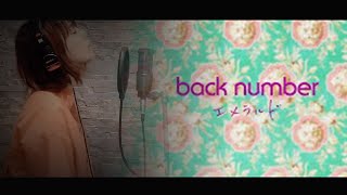 【フル】back number - エメラルド / TBSテレビ系　日曜劇場「危険なビーナス」 主題歌【歌詞付き / 女性が歌う / 原キー/ 生演奏】