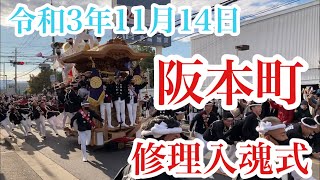 阪本町入魂式　令和3年11月14日【だんじり動画】