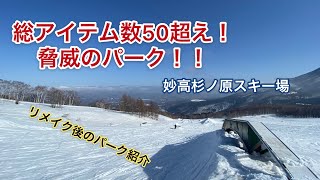 【妙高杉ノ原】リニューアル後のパーク紹介 脅威の50アイテム以上！！