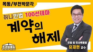 [프라임에듀] 허니민법 100선테마 : 계약의 해제 - 목동/부천박문각 명작공법 유재헌 교수님의 문제해설강의 (31회공인중개사시험 강서 화곡 발산 목동 공인중개사학원)