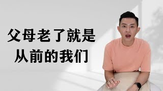 现在的父母经常怎么样，其实那就是以前小时候的我