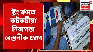 Live Hour  | কটকটীয়া নিৰাপত্তাৰ মাজেৰে ষ্ট্ৰং ৰুমত জমা EVM সমূহ