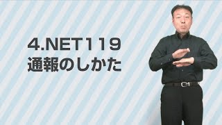 NET119緊急通報システム - 04通報のしかた