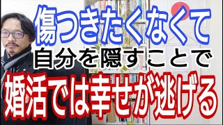 傷つきたくなくて自分を隠すことで、婚活では幸せが逃げる