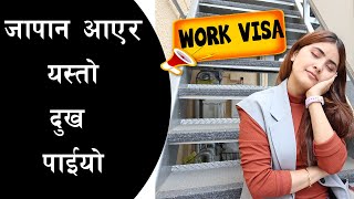 OMG जापान आएर यस्तो दुख पाईयो | Japan work visa