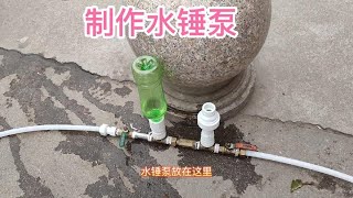 不用油不用电，水锤泵可以把水从低处抽到高处，我做试验会成功吗