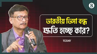 ভারতীয় ভিসা বন্ধ হওয়া প্রসঙ্গে যা বলেছেন পররাষ্ট্র উপদেষ্টা | Indian Visa | The Business Standard