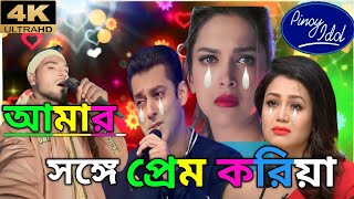 আমার সঙ্গে প্রেম করিয়া।💔😭সকল প্রকার গানAmar sone প্রেম। koriya koriya bondhu।সালোনা।