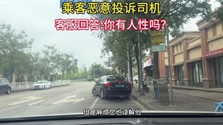 乘客恶意投诉司机，客服回答-你有人性吗？#滴滴车主