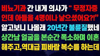 신청사연 비뇨기과간 내게 의사가 무정자증은데 아들을 4명이나 낳았어요 ! 라고 말한순간 20년간의 비밀이 밝혀지고 상간남의 정체에 역대급 폭소를 터뜨리는데 사연라디오 네이트판