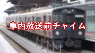 821系　車内チャイム・乗降促進・ドアチャイム　(多分4K対応)