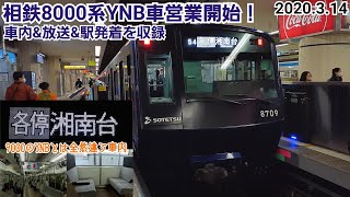 【ついに営業運転開始🎉】相鉄8000系YNB車営業運転開始 車内・放送・発着の様子［2020.3.14］(相鉄線8709f)