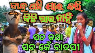 ବାନ୍ଧୁ ପାଳି | Bandu Pali Viral Video | Bandu Pali Rahashya | Naija Bandu Pali | Band