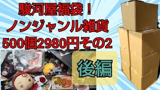 駿河屋福袋！ノンジャンル雑貨500個②2980円後編！