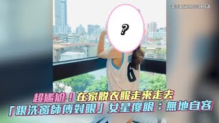 【playin】超尷尬！在家脫衣服走來走去 「跟洗窗師傅對眼」女星傻眼：無地自容