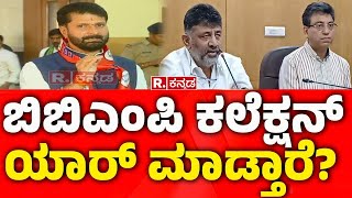 CT Ravi Slams DK Shivakumar: ಬಿಬಿಎಂಪಿ ಕಲೆಕ್ಷನ್ ಯಾರ್ ಮಾಡ್ತಾರೆ? | BBMP | Bengaluru