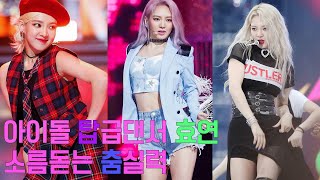 아이돌 춤실력 탑클래스 효연 춤 레전드 모음 (효연이 소녀시대 메인댄서인 이유) Hyoyeon legendary dance compilation