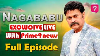 చిరంజీవి - పవన్ గురించి పచ్చి నిజాలు చెప్పిన నాగబాబు | Nagababu Exclusive Live With Prime9 News