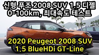 푸조 2008 1.5디젤 0-100km/h 최고속도, 2020 Peugeot 2008 SUV 1.5 BlueHDi GT-Line 0-100km/h Test, Top Speed