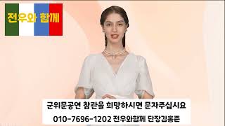 전우와함께 AI 홍보대사 블티나입니다 2 a 1군위문공연 참관을 희망하시면 문자주십시요