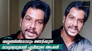 ശബ്ദത്തിൽപ്പോലും ഞെട്ടിക്കുന്ന സാദൃശ്യവുമായി പൃഥിയുടെ അപരൻ | Prithviraj's Lookalike Sooraj