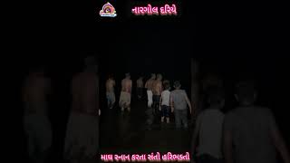 નારગોલ દરિયે માઘ સ્નાન કરતા સંતો અને હરિભકતો