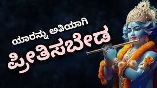 ಯಾರನ್ನು ಅತಿಯಾಗಿ ಪ್ರೀತಿಸಬೇಡ😍😔😟 | krishna motivational qouets | Kannada Inspirational video