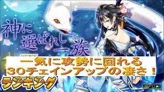 【消滅都市2】ランキング 神に選ばれし一族 ３０チェインの底力