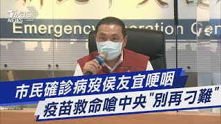 市民確診病歿侯友宜哽咽 疫苗救命嗆中央\