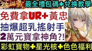 旭哥手遊攻略 少女迴戰 免費拿UR+黃忠+最全禮包碼\u0026兌換教學 2萬元寶拿乳搖神角+彩虹寶物+星光核 #放置 #三國 #巨乳 #美腿 #黑絲 Worldkhan's Game Walkthrough