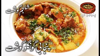 Shaljam Gosht, Turnip Curry Punjabi Gonglo Gosht, پنجابی گونگلو گوشت Recipe in (Punjabi Kitchen)