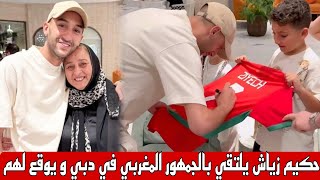 حكيم زياش يلتقي بالجمهور المغربي في دبي و يوقع لهم