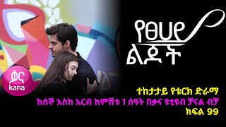 የፀሃይ ልጆች  ክፍል 99 | Yetsehay Lijoch episode 99