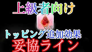 【クッキーランキングダム】上級者向けトッピング追加効果の妥協ライン