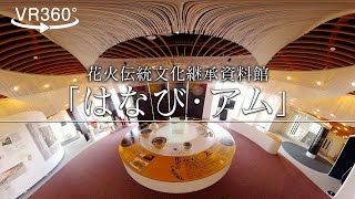 【VR360】001_秋田県 花火伝統文化継承資料館「はなび・アム」 2023.03.24