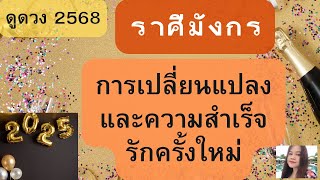 ดูดวงปี2568♥️ราศีมังกร |การเปลี่ยนแปลง และความสำเร็จ รักครั้งใหม่