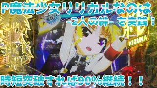 Play with Magical Girl Lyrical Nanoha Pachinko【PachiEle】