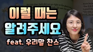 이해할만한 스토리로 만들어주는 비법 : 우리말 찬스를 써야할 때