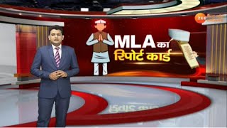 MLA का रिपोर्ट कार्ड : जानिए क्या है करैरा की जनता का मूड ?