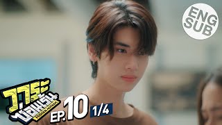 [Eng Sub] วาระซ่อนเร้น Hidden Agenda | EP.10 [1/4]