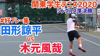 #好プレー集！【関東学生2020/SF】田形諒平(筑波大) vs 木元風哉(早大) 2020 関東学生テニス 男子シングルス準決勝