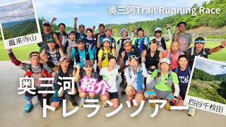 奥三河TrailRunningRace企画✨️トレイルツアー⛰️✨️コースの魅力を紹介🤭💕